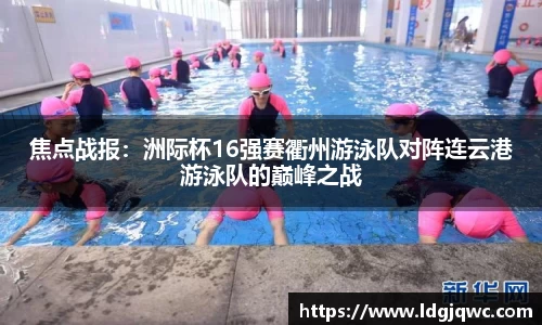 焦点战报：洲际杯16强赛衢州游泳队对阵连云港游泳队的巅峰之战