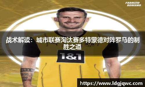 战术解读：城市联赛淘汰赛多特蒙德对阵罗马的制胜之道