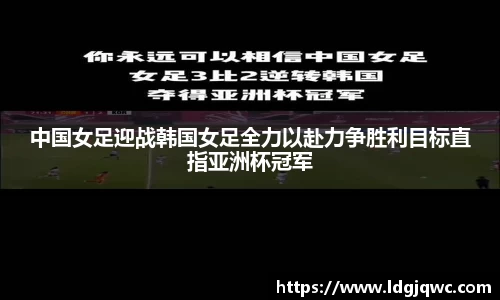 中国女足迎战韩国女足全力以赴力争胜利目标直指亚洲杯冠军