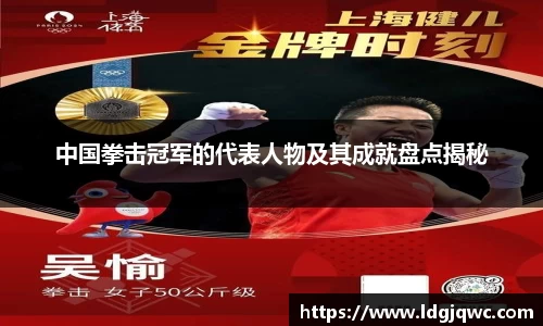 中国拳击冠军的代表人物及其成就盘点揭秘