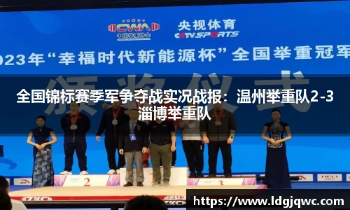 全国锦标赛季军争夺战实况战报：温州举重队2-3淄博举重队