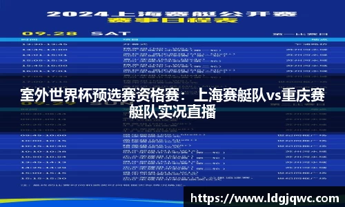 室外世界杯预选赛资格赛：上海赛艇队vs重庆赛艇队实况直播