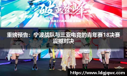 重磅预告：宁波战队与三亚电竞的青年赛18决赛震撼对决