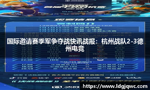 国际邀请赛季军争夺战快讯战报：杭州战队2-3德州电竞