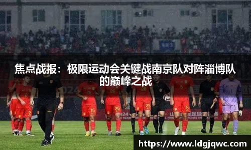 焦点战报：极限运动会关键战南京队对阵淄博队的巅峰之战