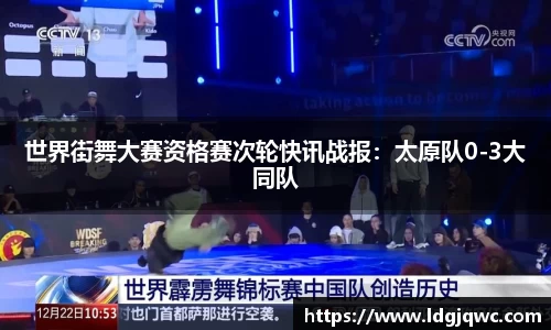 世界街舞大赛资格赛次轮快讯战报：太原队0-3大同队