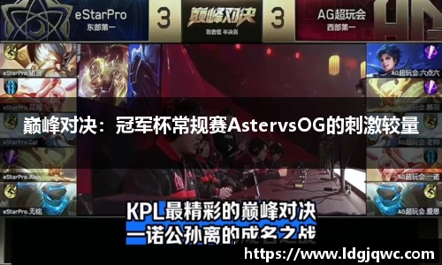 巅峰对决：冠军杯常规赛AstervsOG的刺激较量