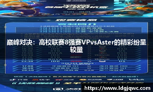 巅峰对决：高校联赛8强赛VPvsAster的精彩纷呈较量