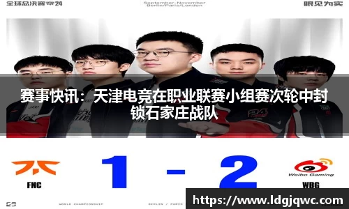 赛事快讯：天津电竞在职业联赛小组赛次轮中封锁石家庄战队