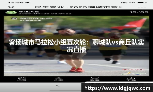 客场城市马拉松小组赛次轮：聊城队vs商丘队实况直播