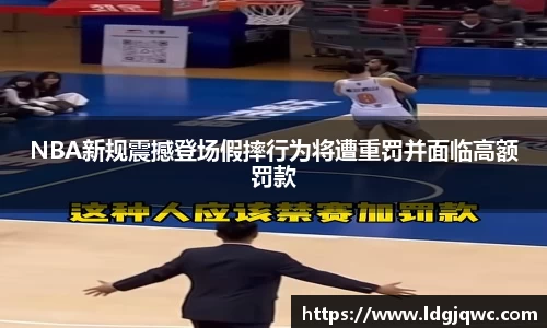 NBA新规震撼登场假摔行为将遭重罚并面临高额罚款