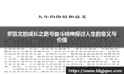 罗凯文的成长之路与奋斗精神探讨人生的意义与价值