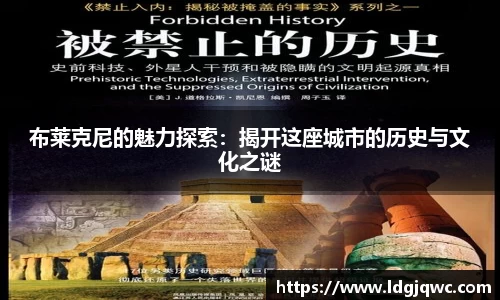 布莱克尼的魅力探索：揭开这座城市的历史与文化之谜
