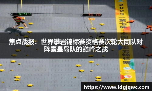 焦点战报：世界攀岩锦标赛资格赛次轮大同队对阵秦皇岛队的巅峰之战