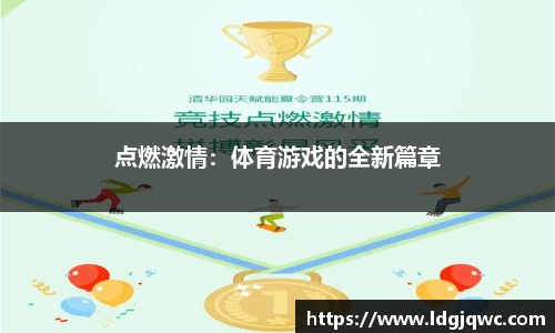点燃激情：体育游戏的全新篇章