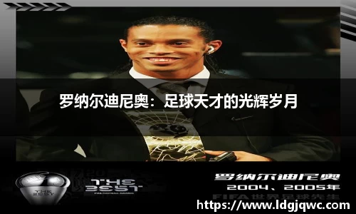 罗纳尔迪尼奥：足球天才的光辉岁月