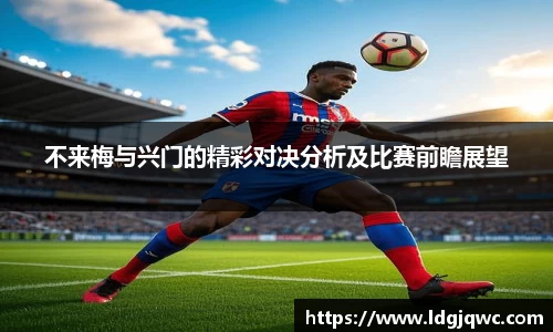 不来梅与兴门的精彩对决分析及比赛前瞻展望