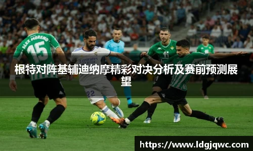 根特对阵基辅迪纳摩精彩对决分析及赛前预测展望