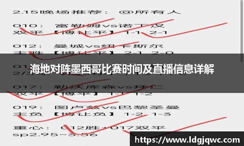 海地对阵墨西哥比赛时间及直播信息详解