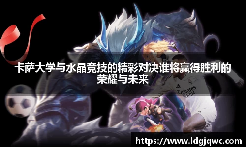 卡萨大学与水晶竞技的精彩对决谁将赢得胜利的荣耀与未来