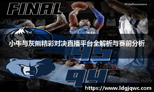 小牛与灰熊精彩对决直播平台全解析与赛前分析