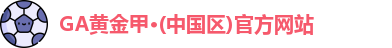 GA黄金甲官网